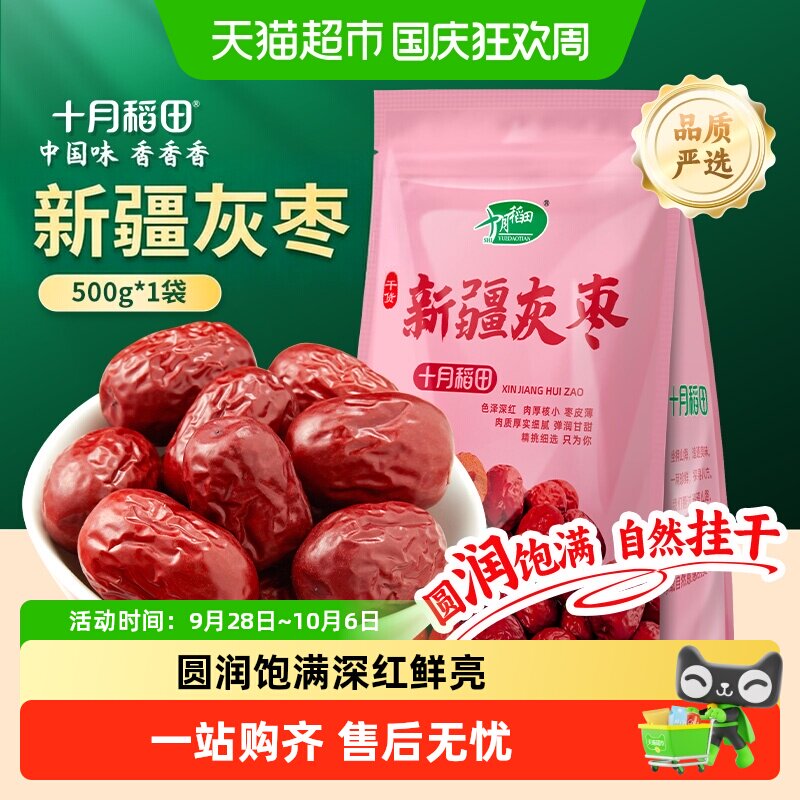 十月稻田新疆灰枣干货零食红枣莲子羹可夹核桃配枸杞