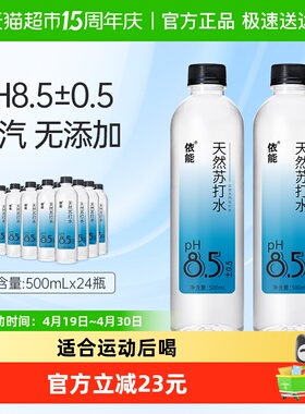依能饮用天然苏打水500ml*24瓶pH8.0+弱碱性矿物质水整箱非矿泉水