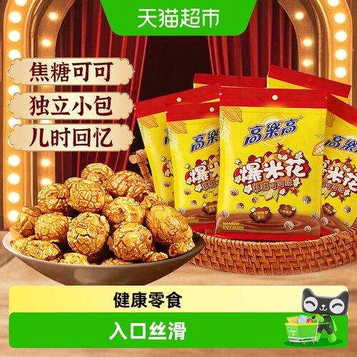 高乐高纯可可脂爆米花低温膨化