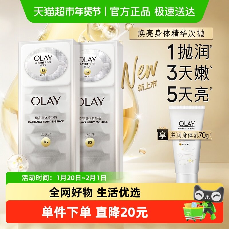 OLAY玉兰油焕亮身体精华次抛液+滋润身体乳烟酰胺男女士正品官方,美容护肤/美体/精油,身体乳/霜,淘宝优惠券,粉丝福利购,淘宝优惠卷