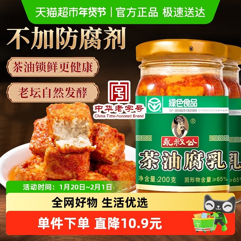 永叔公茶油腐乳200g*2瓶中华老字号豆腐乳下饭开味拌面绿色食品,粮油调味/速食/干货/烘焙,豆腐乳,淘宝优惠券,粉丝福利购,淘宝优惠卷