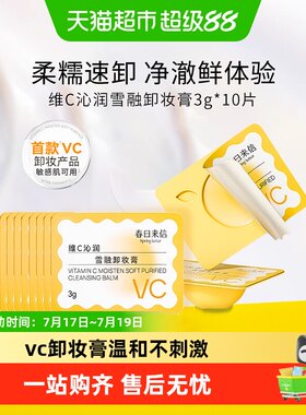 春日来信温和卸妆卸妆膏