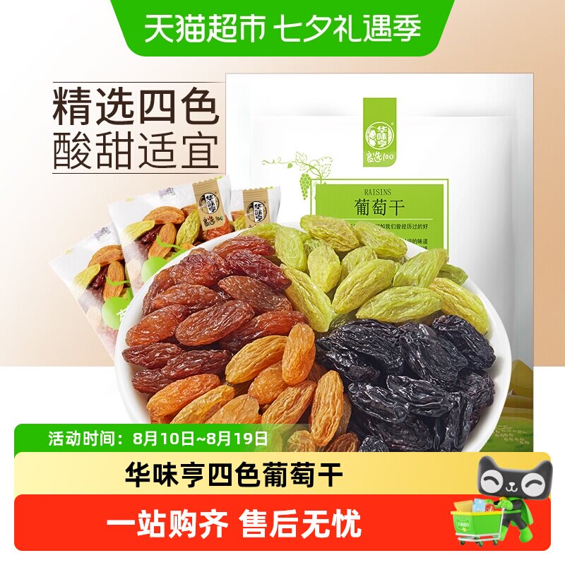 华味亨多色葡萄干盐津葡萄干无核提子干无核白果干特级新疆免洗