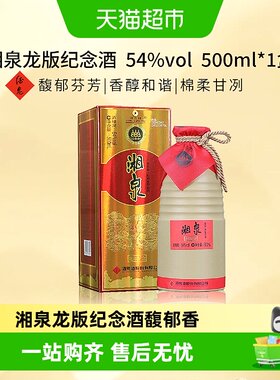 酒鬼54度湘泉龙版纪念酒回味悠长