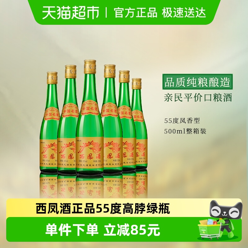 西凤酒正品55度高脖绿瓶凤香型500ml*6瓶高度纯粮食整箱白酒