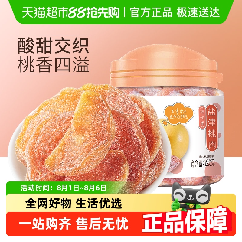 华味亨蜜饯盐津桃肉干黄桃干