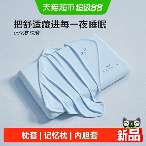 博洋记忆枕套凉感排汗抗菌防螨