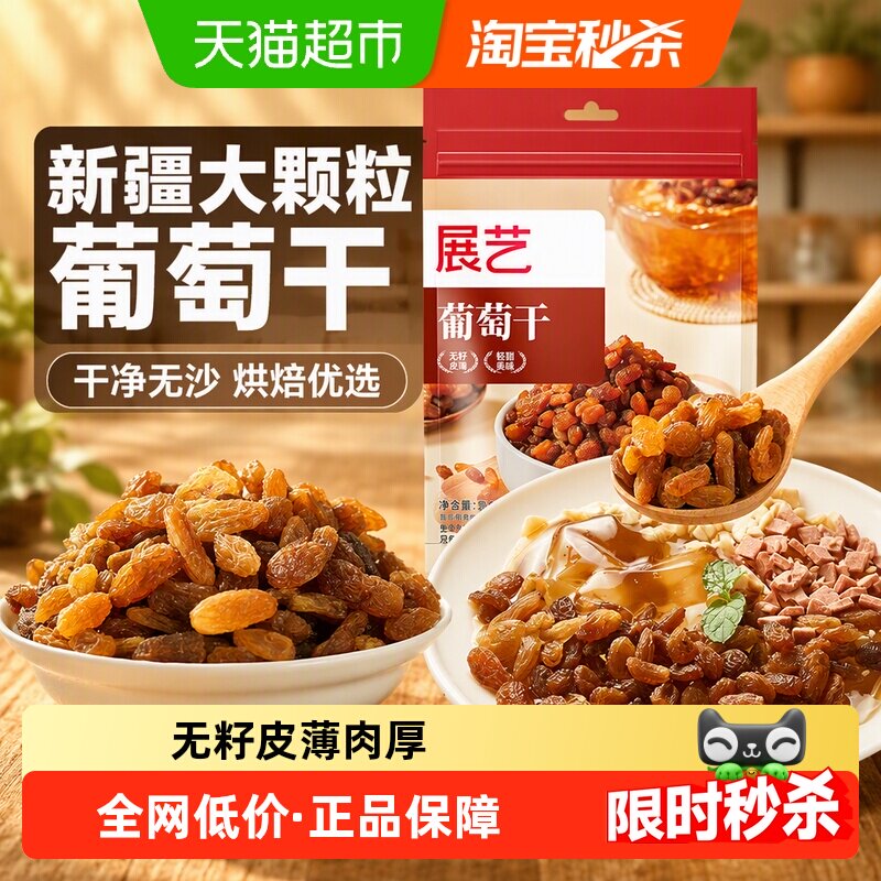 展艺葡萄干蜜饯果干无籽新疆特产零食面包蛋糕小袋装烘焙原料