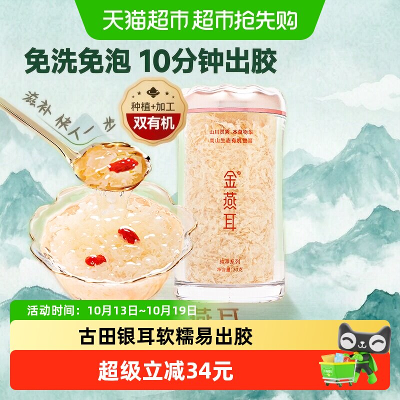 金燕耳古田有机银耳免洗免泡30g冲泡即食银耳羹养胃滋补养颜代餐