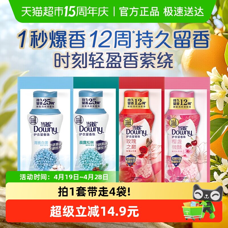 当妮留香珠持久留香清雅白茶玫瑰樱盏洗衣香珠尝鲜装