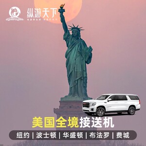 纽约机场接送机服务