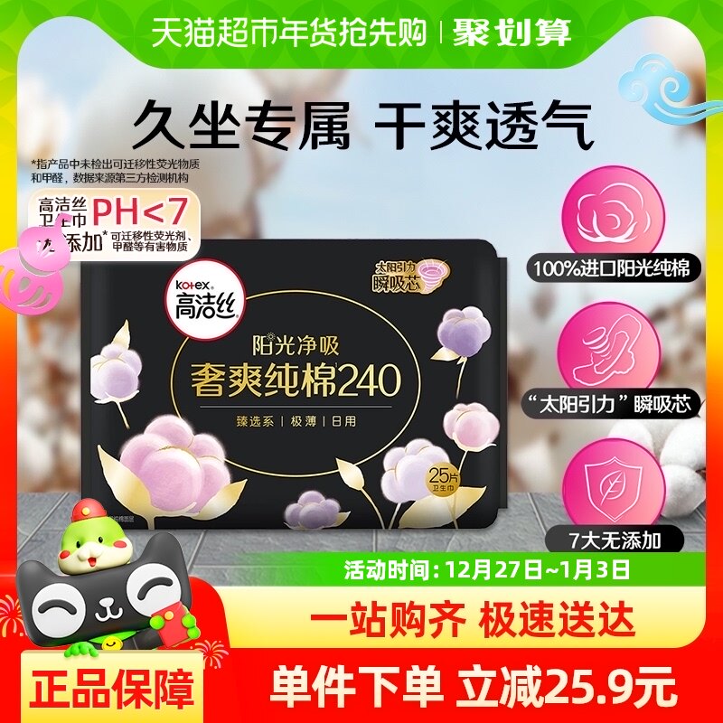高洁丝日用天然阳光奢爽纯棉240mm×25片超薄透气卫生巾姨妈巾
