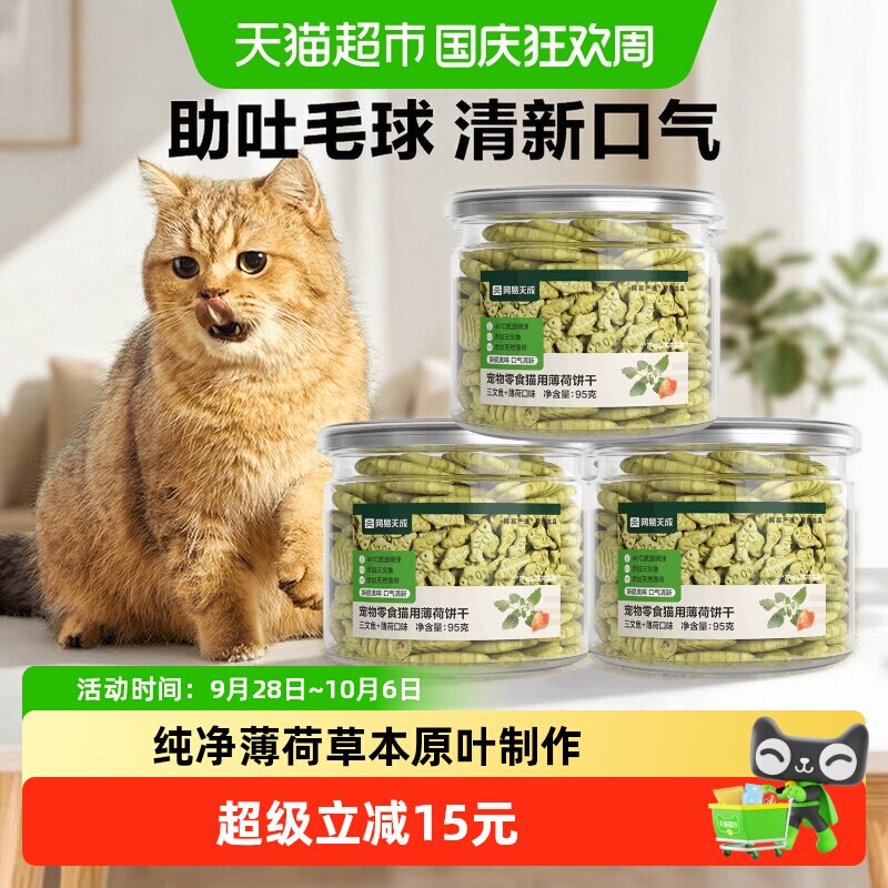 网易严选猫薄荷饼干三文鱼薄荷味猫洁齿磨牙成幼猫零食猫增肥5罐