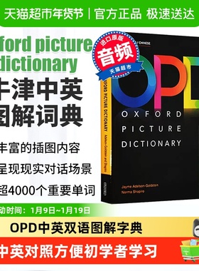 opd牛津图解词典 opd牛津 opd词典 牛津高阶英汉双解词典 牛津opd