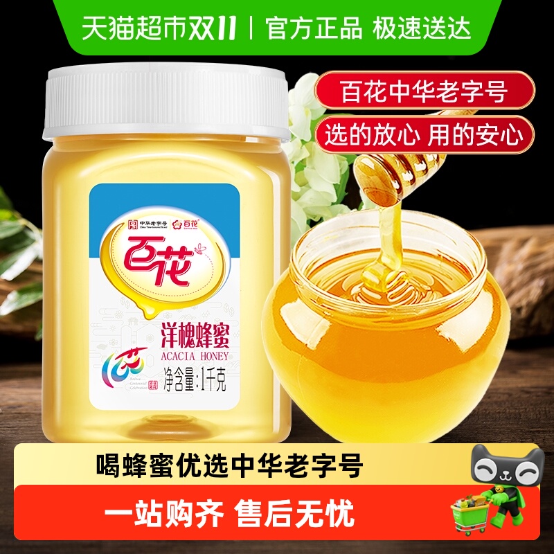 中华老字号百花牌洋槐蜂蜜天然槐花蜜纯净蜂蜜早餐可选结晶蜂蜜等