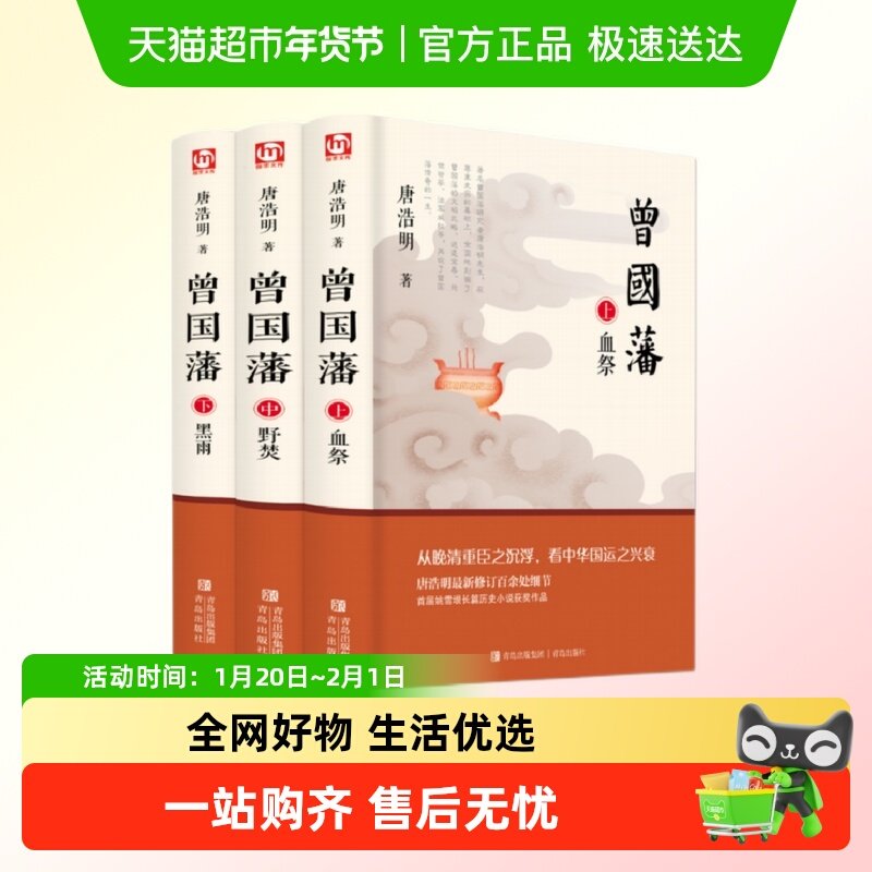 曾国藩（全三册 白岩松推荐！唐浩明全新修订珍藏版）原著无删减,书籍/杂志/报纸,人物/传记其它,淘宝优惠券,粉丝福利购,淘宝优惠卷