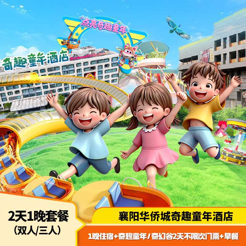 【官方特惠】奇趣童年/奇幻谷两日不限次畅玩+襄阳华侨城奇趣童年亲子酒店1晚