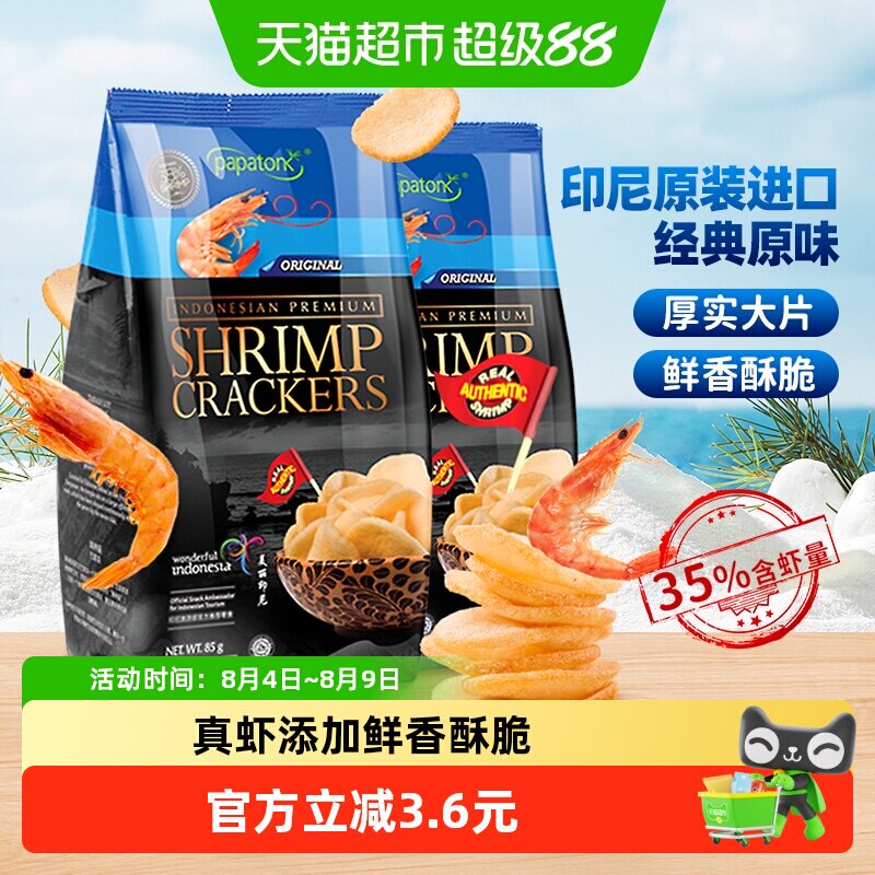 啪啪通印尼进口经典原味虾片薯片2包真虾添加厚实大片休闲零食
