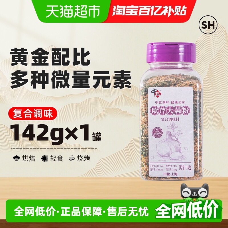 中盐欧芹大蒜粉大蒜盐调味品142g