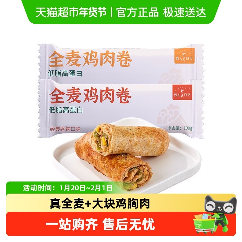 野人日记全麦鸡肉卷早餐代餐低脂高蛋白营养美味炸锅加热即食,粮油调味/速食/干货/烘焙,西式馅饼/芝士卷/三明治/汉堡,淘宝优惠券,粉丝福利购,淘宝优惠卷