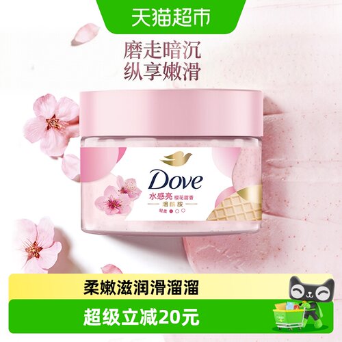 多芬樱花身体磨砂膏柔嫩滋润