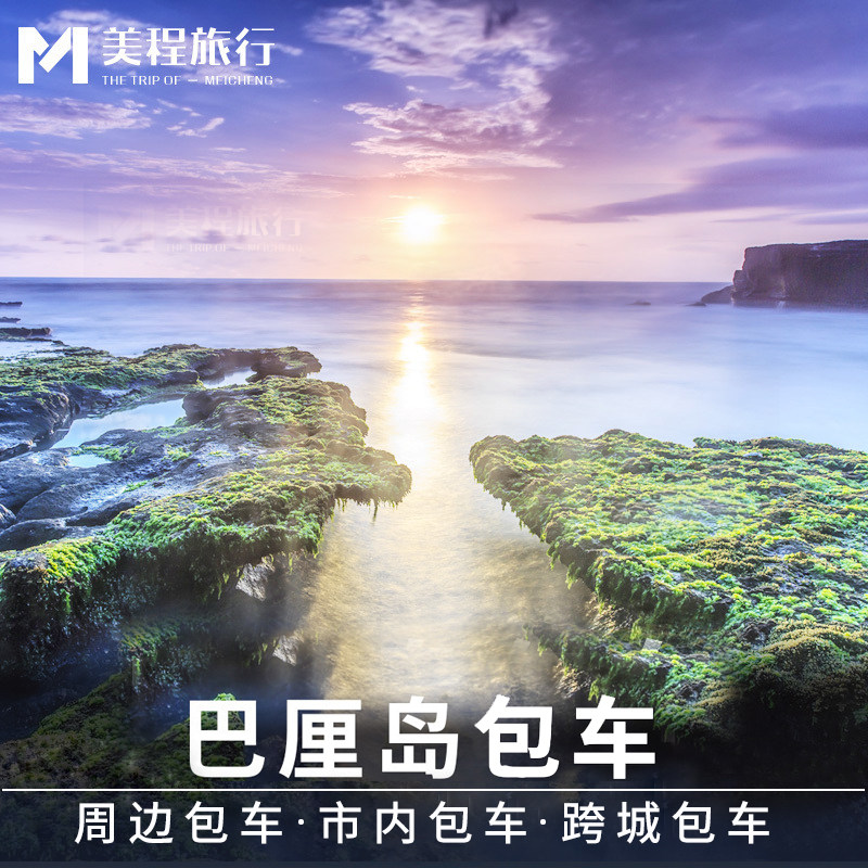 美程 巴厘岛包车 雅加达包车 日惹泗水包车 印度尼西亚包车旅游