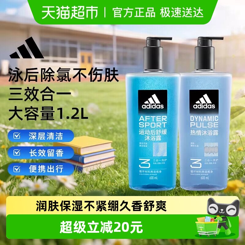 阿迪达斯Adidas男士沐浴露洗发洁面三效合一热情运动舒缓泳后去氯