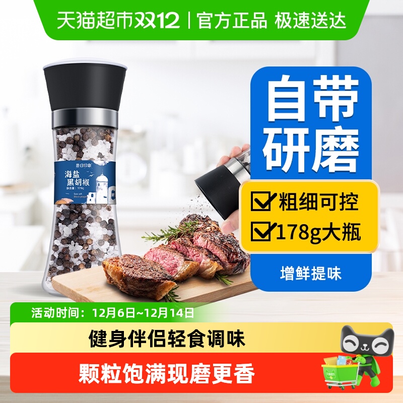 昔日印象海盐黑胡椒低脂调料