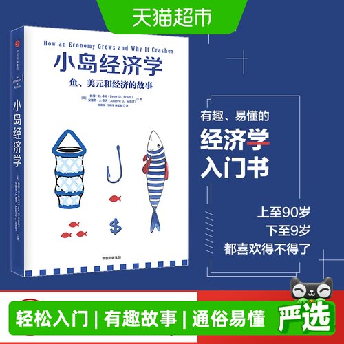 新华文轩小岛经济学通俗易懂