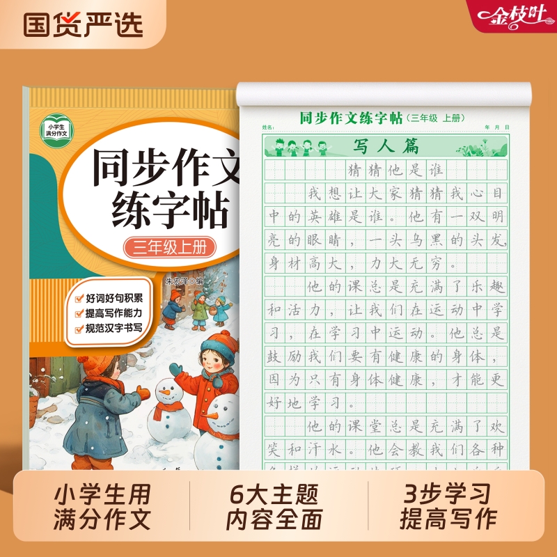 3-6年级满分作文练字帖小学生专用字帖三年级四五六年级上下册语文同步每日一练好词好句优美句子练习钢笔硬笔书法练字本楷书组词