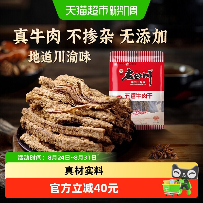老四川经典五香手撕牛肉干包条老字号重庆特产小吃川渝牛肉