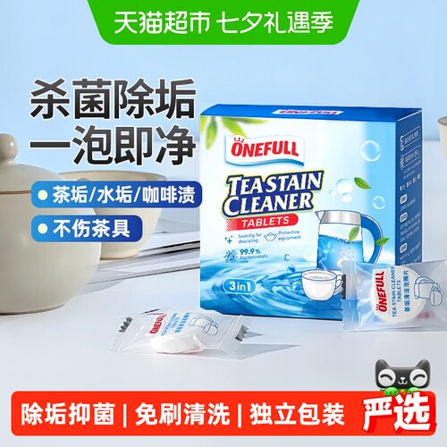 ONEFULL茶垢清洁泡腾片一泡就净