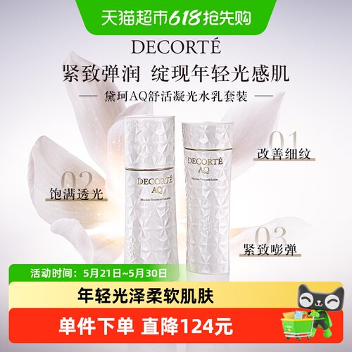黛珂AQ舒活凝光水乳套装