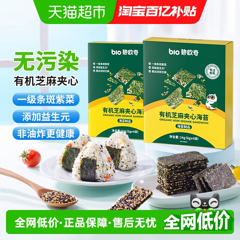 碧欧奇有机芝麻夹心海苔脆片儿童零食拌饭料紫菜即食非油炸