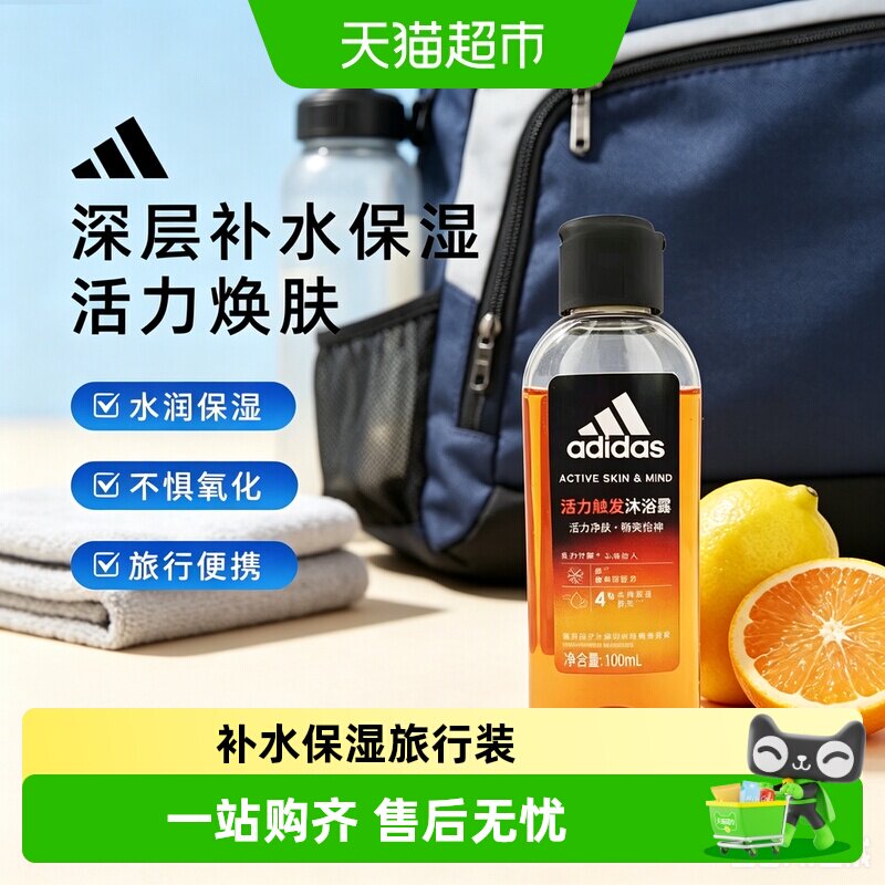 阿迪达斯男士沐浴露旅行装小样图片