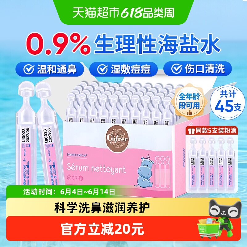 Gifrer肌肤蕾生理海盐水洗鼻婴儿清洁护鼻45支【效期到26年12月】