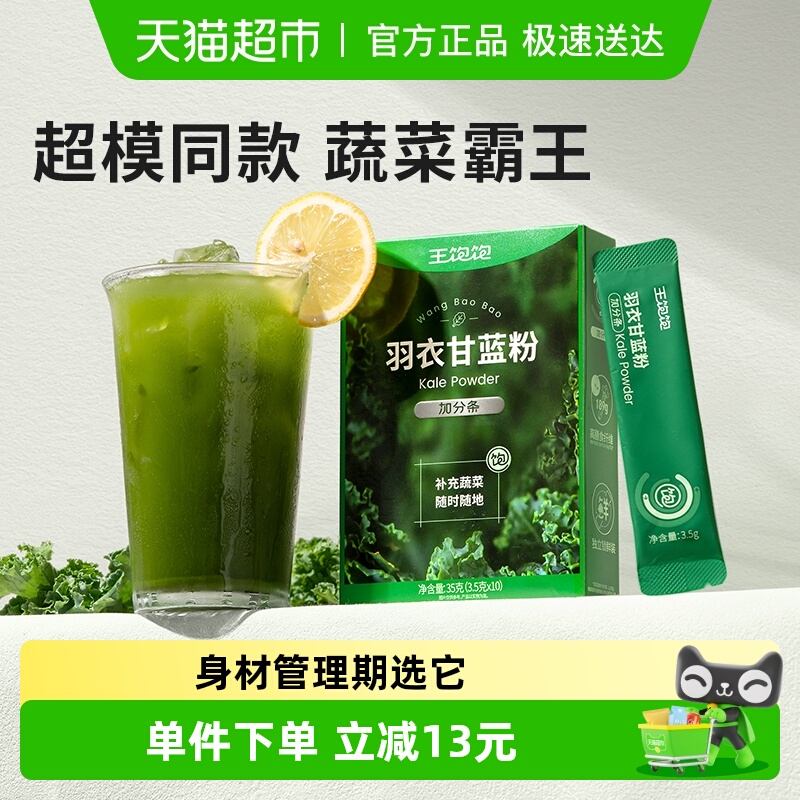 王饱饱膳食纤维羽衣甘蓝粉