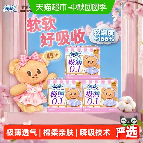 苏菲日用超薄卫生巾快速吸收