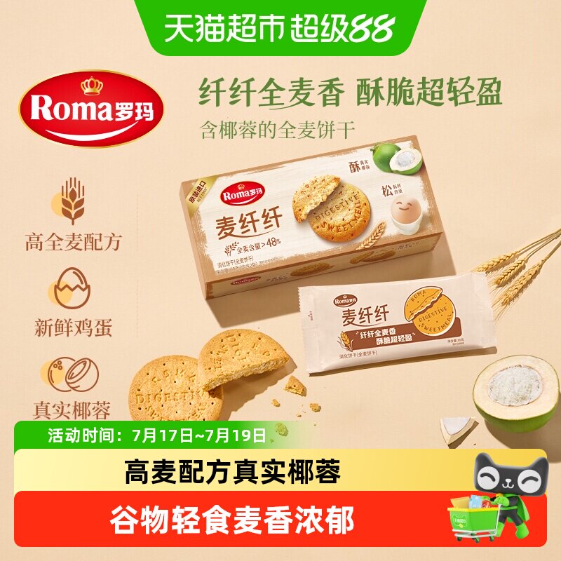 Roma罗玛麦纤纤全麦饼干早餐酥性饼干休闲零食含真实椰蓉独立包装