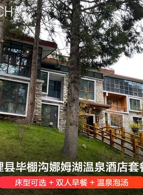 理县毕棚沟娜姆湖温泉酒店套餐（床型可选+双人早餐+温泉泡汤）