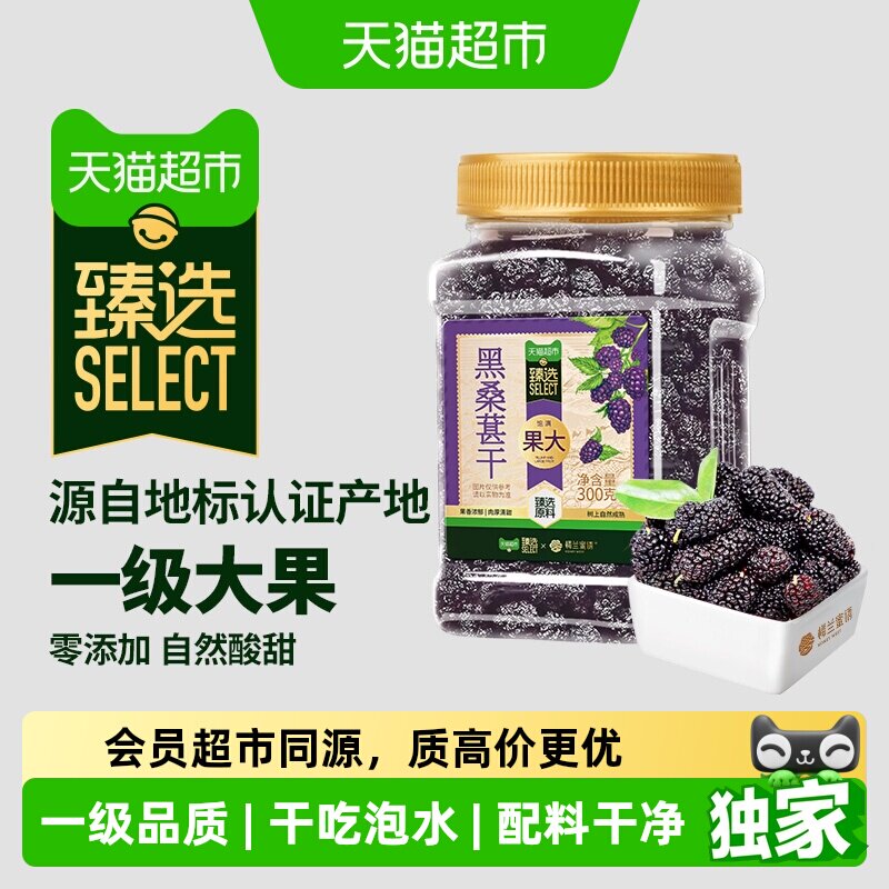 猫超臻选一级黑桑葚干300g楼兰蜜语桑椹子特产级泡水茶搭枸杞泡酒