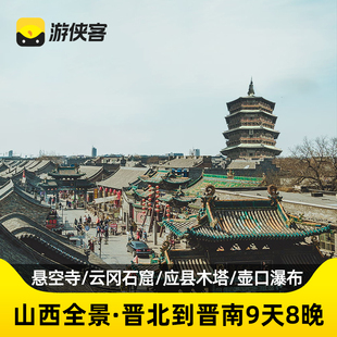 【黑神话悟空取景地】山西全景9天8晚跟团晋北到晋南悬空寺五台山
