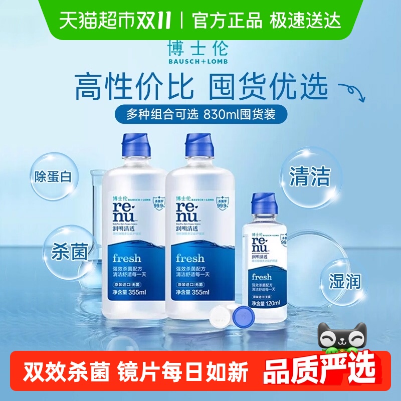 博士伦隐形眼镜护理液