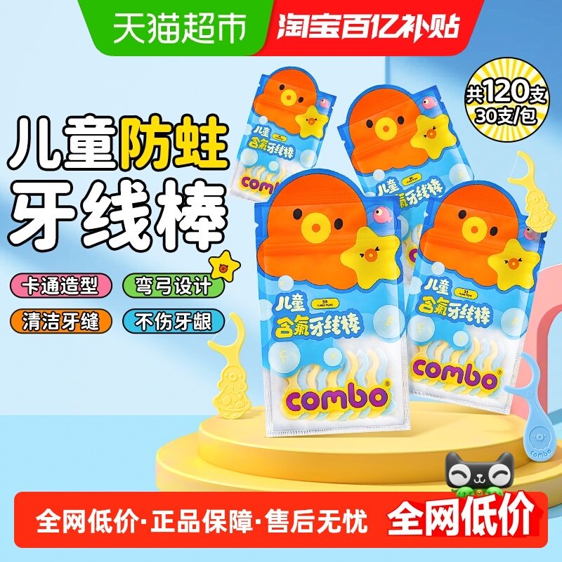 COMBO儿童牙线120支宝宝儿童专用 超细牙线棒便携,洗护清洁剂/卫生巾/纸/香薰,牙线/牙线棒,淘宝优惠券,粉丝福利购,淘宝优惠卷