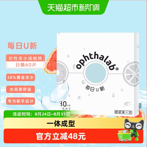 欧舒天每日U新透明隐形眼镜日抛