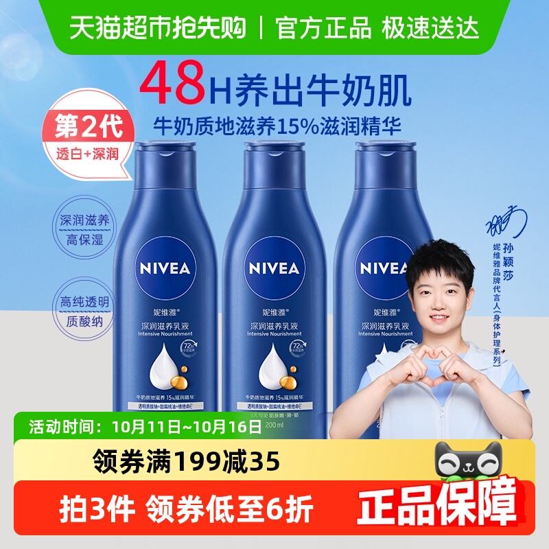 【孙颖莎同款】妮维雅身体乳深层润肤乳液保湿补水润肤露护肤舒缓
