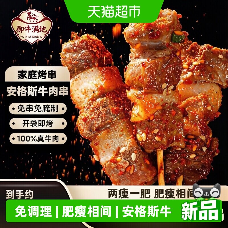 御牛满地安格斯牛肉串空气炸锅烤串户外露营烧烤半成品烤肉食材