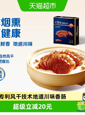 王家渡非烟熏川味腊肠