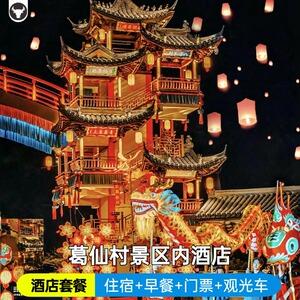 【官方授权】葛仙村度假区枕山宿/暗香园/酒店住宿/早餐/门票