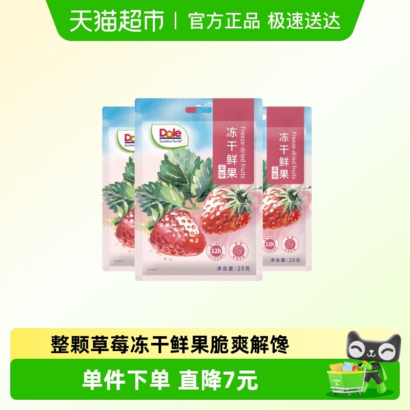 Dole都乐冻干鲜果草莓冻干脆水果干20g*3袋冲调烘焙解馋休闲零食